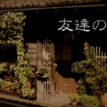 短編ホラー映画 『友達の家』