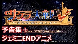 『サクラ大戦Ⅴ』予告集＋ジェミニENDアニメ