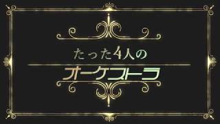 FF14　”映画予告風”PV【たった4人のオーケストラ】