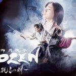 映画『GOZEN-純恋の剣-』予告(2019年7月5日公開)