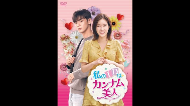 韓国ドラマ「私のIDはカンナム美人」予告編