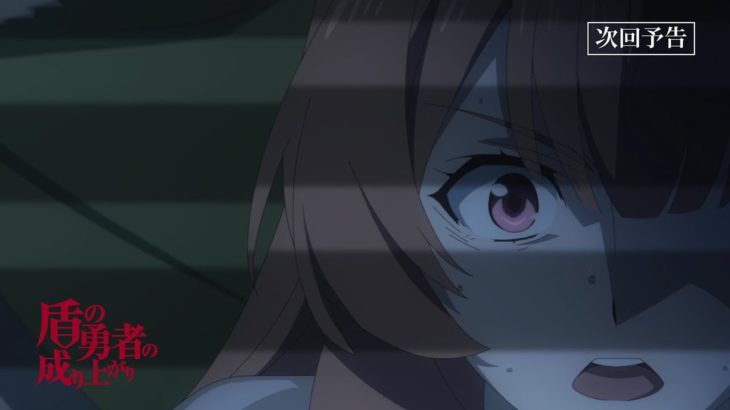 TVアニメ『盾の勇者の成り上がり』第14話「消せない記憶」予告【WEB限定】