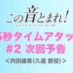 【TVアニメ「この音とまれ！」】#2「資格の在処」タイムアタック次回予告