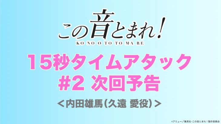 【TVアニメ「この音とまれ！」】#2「資格の在処」タイムアタック次回予告