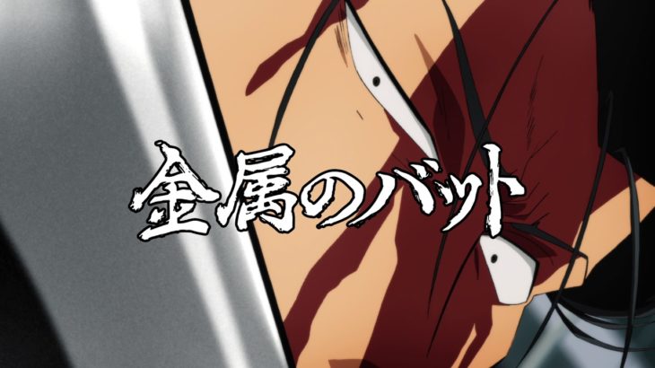 TVアニメ『ワンパンマン』第2期　#16 予告