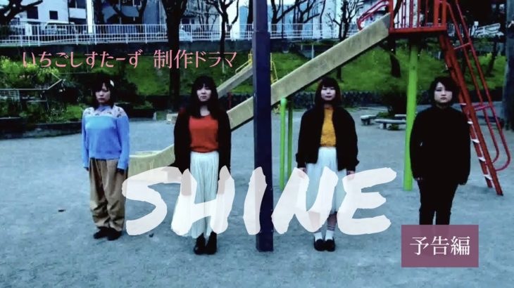 【予告】ドラマ『shine』予告編【いちごしすたーず】