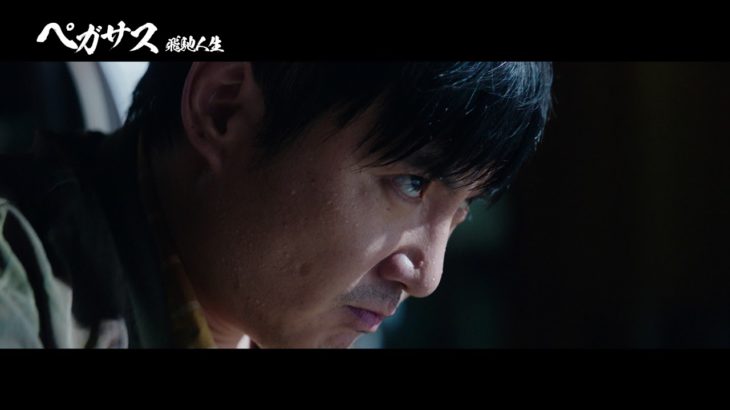 『ペガサス／飛馳人生』予告（ドラマ編）