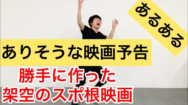 【映画予告ものまね】地上波でやっていても観ようと思わない映画