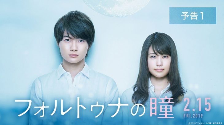 映画『フォルトゥナの瞳』予告１