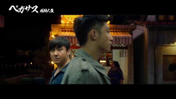 映画『ペガサス／飛馳人生』予告編（ドラマ編）