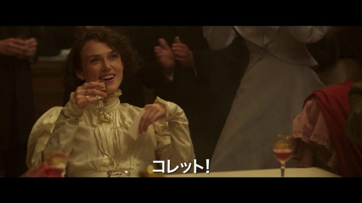 映画『コレット』予告編