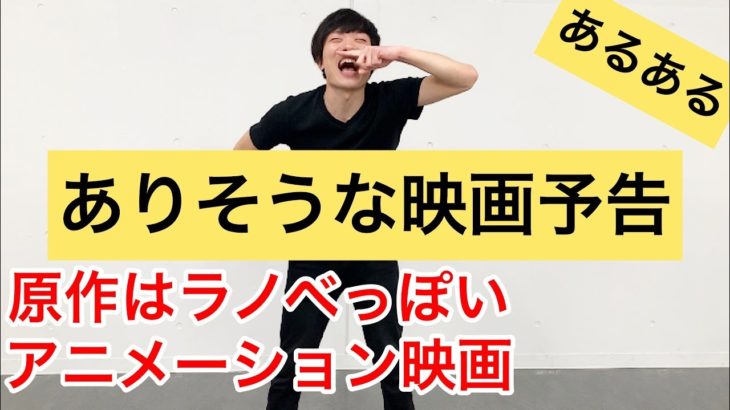 【映画予告ものまね】原作はラノベっぽいアニメーション映画