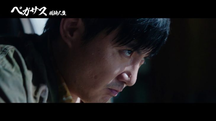 『ペガサス／飛馳人生』予告 （ドラマ編）