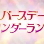 映画『バースデー・ワンダーランド』予告