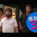 映画『ハングオーバー！ 消えた花ムコと史上最悪の二日酔い』予告編