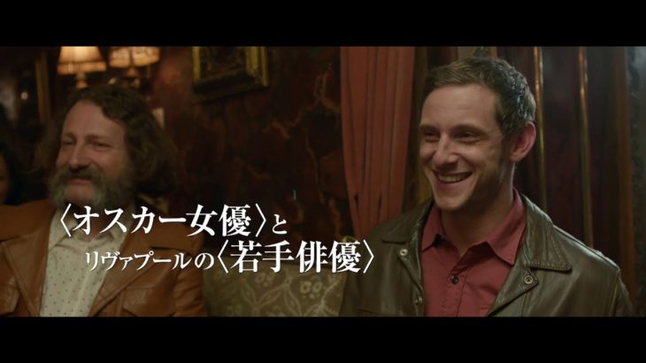 映画『リヴァプール、最後の恋』2019.3.30公開