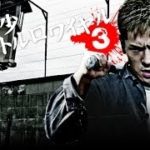 クライム・アクション映画『新・年少バトルロワイヤル3』予告 中澤達也 オールインエンタテインメント