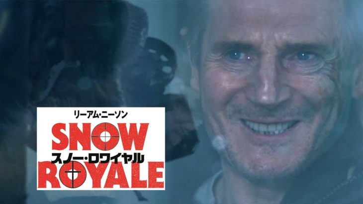 除雪車！除雪車！除雪車！『スノー・ロワイヤル』30秒予告アクション編