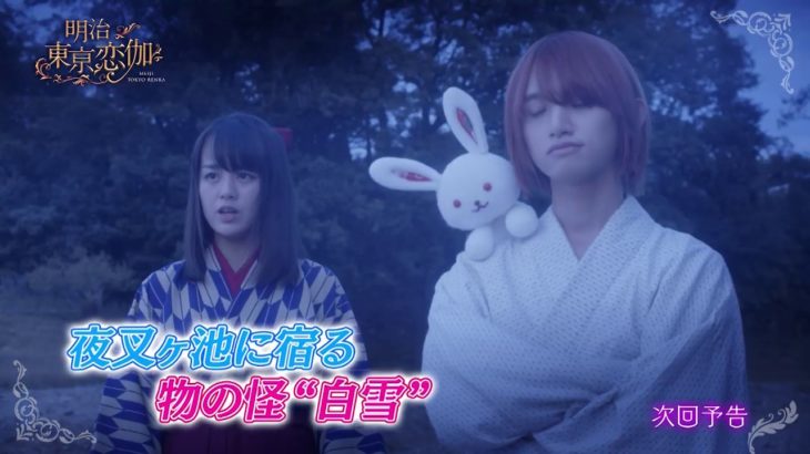 ドラマ『明治東亰恋伽』第5話　予告映像