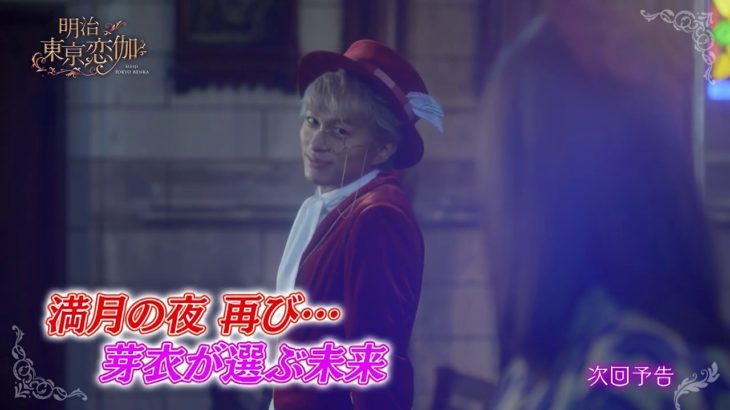 ドラマ『明治東亰恋伽』第6話　予告映像