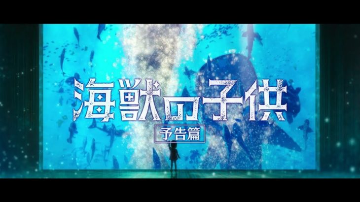【6.7公開】 『海獣の子供』　予告2（『Children of the Sea』 Official trailer 2  ）