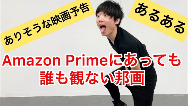 【映画予告ものまね】Amazon Primeにあっても絶対に観ない邦画【学園×不良】