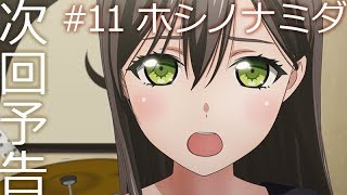 【次回予告】アニメ「BanG Dream! 2nd Season」#11（Web Ver.）