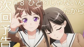 【次回予告】アニメ「BanG Dream! 2nd Season」#8（Web Ver.）