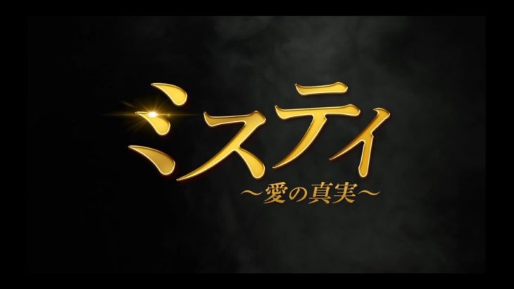 【公式】韓国ドラマ「ミスティ～愛の真実～」DVD予告編
