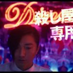 映画『Diner ダイナー』主題歌入り予告