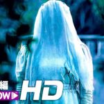 映画『ラ・ヨローナ ～泣く女～』予告（水、ヤバい編）【HD】