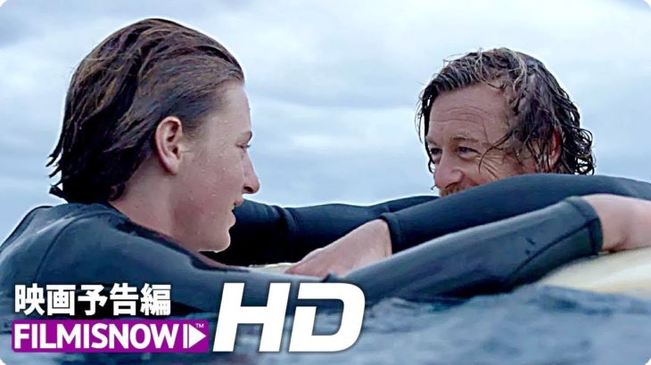 オーストラリアNo.1ヒット！ サーフ文学の金字塔を映画化！映画『ブレス あの波の向こうへ』予告編