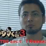 ドラマ「闇金ウシジマくん Season３」予告15秒