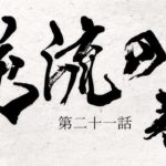 TVアニメ『どろろ』　第二十一話「逆流の巻」予告