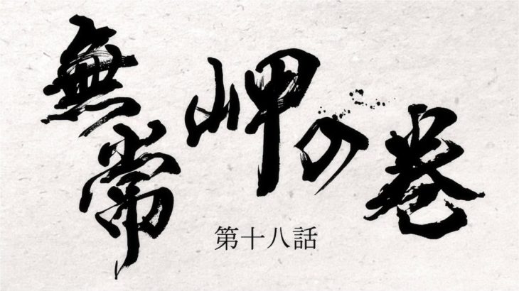 TVアニメ『どろろ』　第十八話「無常岬の巻」予告