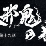 TVアニメ『どろろ』　第十九話「天邪鬼の巻」予告