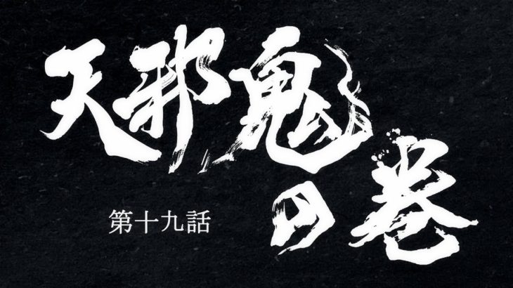 TVアニメ『どろろ』　第十九話「天邪鬼の巻」予告