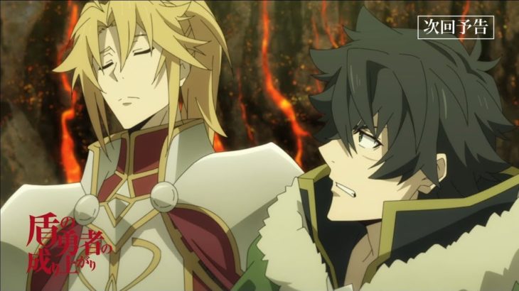 TVアニメ『盾の勇者の成り上がり』第19話「四聖勇者」予告【WEB限定】