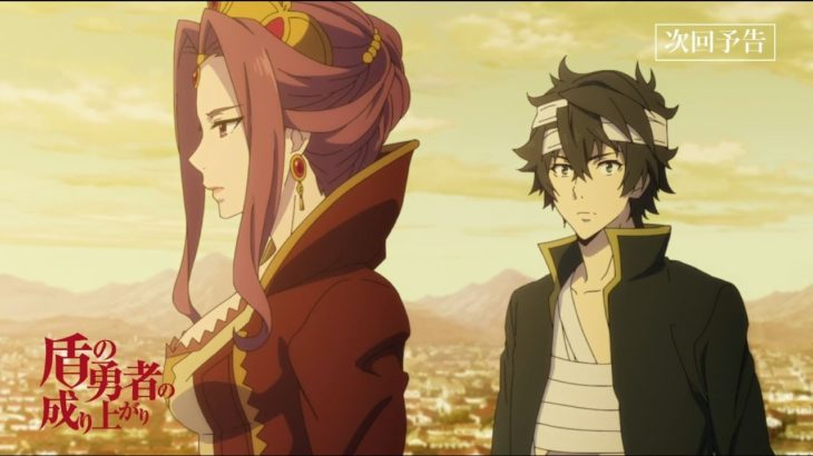 TVアニメ『盾の勇者の成り上がり』第21話「尚文の凱旋」予告【WEB限定】