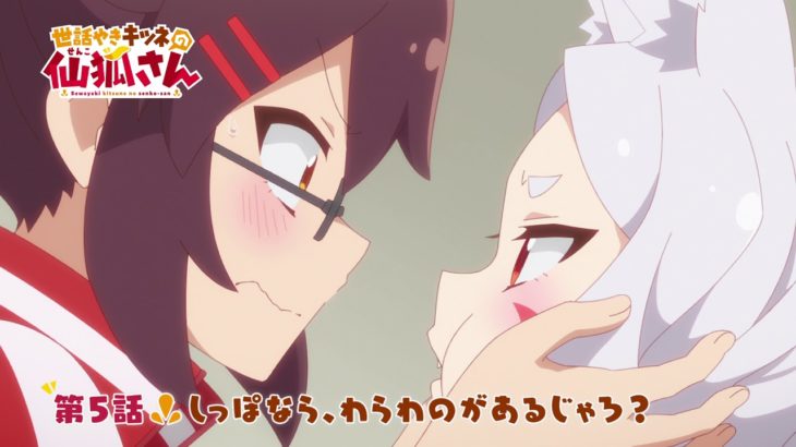 TVアニメ「世話やきキツネの仙狐さん」第5話WEB予告