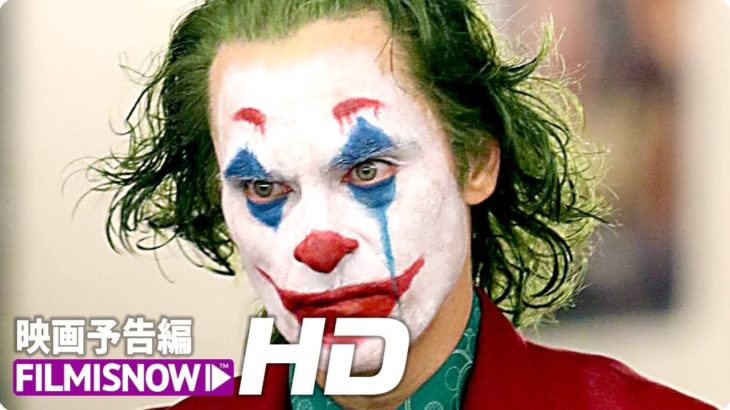 映画「ジョーカー」US版予告【HD】