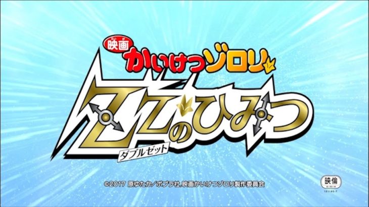 『映画 かいけつゾロリ ZZのひみつ』DVD予告編