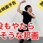 【映画予告ものまね】脇役もやたら豪華そうな日本の映画