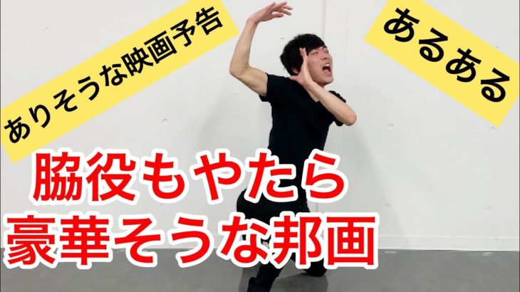 【映画予告ものまね】脇役もやたら豪華そうな日本の映画