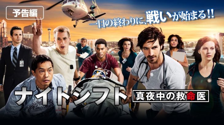 海外ドラマ『ナイトシフト 真夜中の救命医』（予告）  発売＆レンタル中