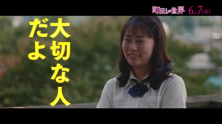 映画『町田くんの世界』新予告