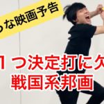 【映画予告ものまね】あと１つ決定打に欠ける戦国系邦画