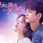 【公式】ドラマ「空から降る一億の星＜韓国版＞」 予告編