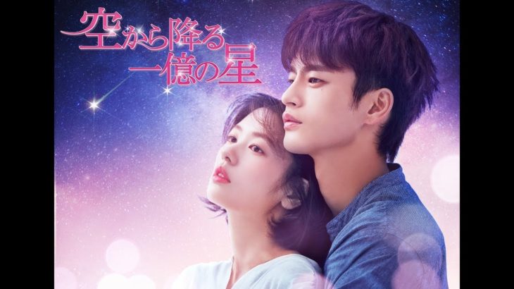 【公式】ドラマ「空から降る一億の星＜韓国版＞」 予告編