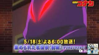 名探偵コナン アニメ予告 『集められた名探偵(前編)』